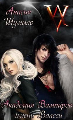 Книга Академия Вампиров имени Валсси (СИ)