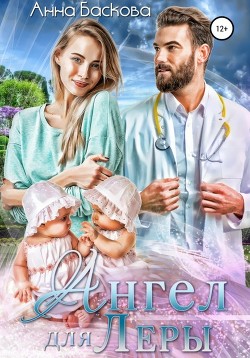 Книга Ангел для Леры