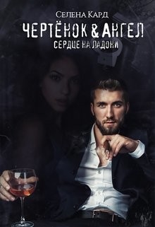 Читать онлайн книгу Чертёнок&Ангел. Сердце на ладони (СИ) автор Кард Селена Книга Чертёнок&Ангел. Сердце на ладони (СИ)