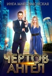 Читать онлайн книгу Чертов ангел (СИ) автор Максимовская Инга Книга Чертов ангел (СИ)