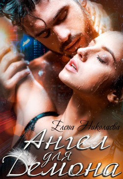 Книга Ангел для Демона