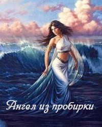 Читать онлайн книгу Ангел из пробирки (СИ) автор Стриковская Анна Артуровна Книга Ангел из пробирки (СИ)