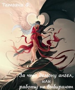 Читать онлайн книгу За что демону ангел, или работу не выбирают (СИ) автор Ф Татьяна Книга За что демону ангел, или работу не выбирают (СИ)