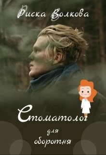 Книга Стоматолог для оборотня (СИ)