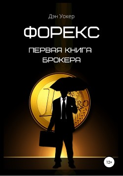 Книга Форекс. Первая книга брокера
