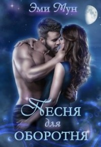 Читать онлайн книгу Песня для оборотня (СИ) автор Мун Эми Книга Песня для оборотня (СИ)