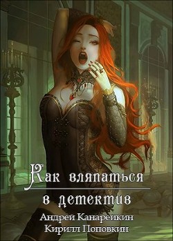 Книга Как вляпаться в детектив (СИ)