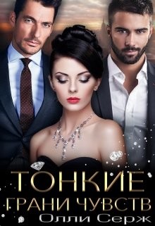 Книга Тонкие грани чувств (СИ)
