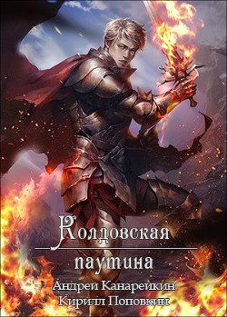Книга Колдовская паутина (СИ)