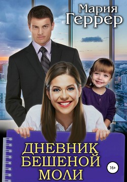 Книга Дневник бешеной моли (СИ)