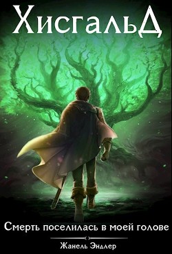 Книга Хисгальд. Смерть поселилась в моей голове (СИ)