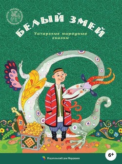 Читать онлайн книгу Белый змей (Татарские народные сказки) автор сказки Народные Книга Белый змей (Татарские народные сказки)