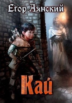 Книга Кай (СИ)
