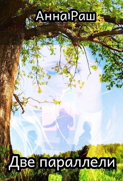Книга Две параллели