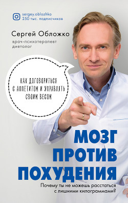 Книга Мозг против похудения. Почему ты не можешь расстаться с лишними килограммами?