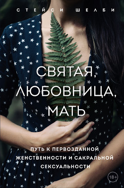 Книга Святая, любовница, мать. Путь к первозданной женственности и сакральной сексуальности