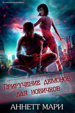 Книга Приручение демонов для новичков (ЛП)