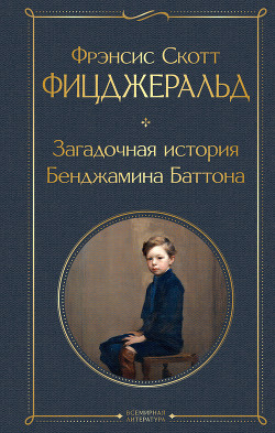 Читать онлайн книгу Загадочная история Бенджамина Баттона автор Фицджеральд Френсис Скотт Книга Загадочная история Бенджамина Баттона