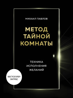 Книга Метод Тайной Комнаты. Техника исполнения желаний