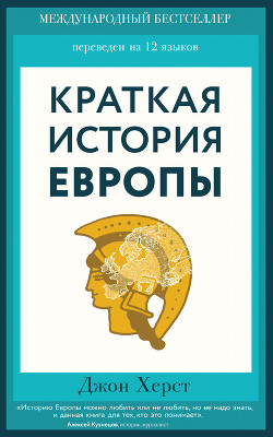 Читать онлайн книгу Краткая история Европы автор Херст Джон Книга Краткая история Европы