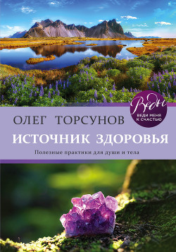 Книга Источник здоровья. Полезные практики для души и тела