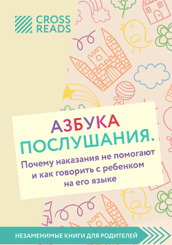 Книга Обзор на книгу Нины Ливенцовой «Азбука послушания. Почему наказания не помогают и как говорить с реб