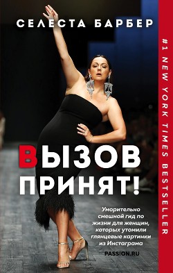 Читать онлайн книгу Вызов принят! автор Барбер Селеста Книга Вызов принят!