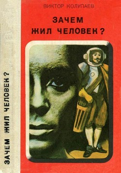 Книга Зачем жил человек? (Повесть, рассказы)