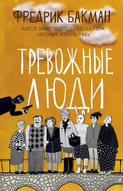 Читать онлайн книгу Тревожные люди автор Бакман Фредрик Книга Тревожные люди