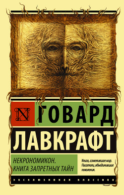 Книга Некрономикон. Книга запретных тайн