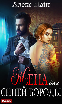 Книга Жена для Синей Бороды