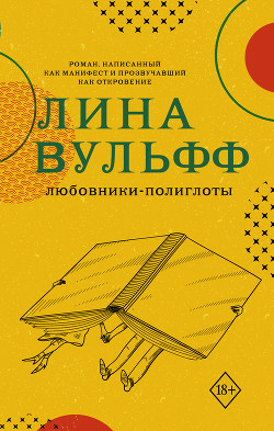 Книга Любовники-полиглоты