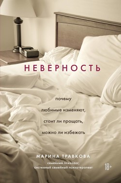 Читать онлайн книгу Неверность: почему любимые изменяют, стоит ли прощать, можно ли избежать автор Травкова Марина Книга Неверность: почему любимые изменяют, стоит ли прощать, можно ли избежать