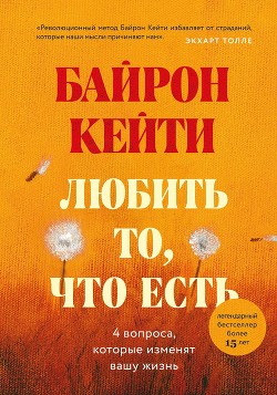 Книга Любить то, что есть. Четыре вопроса, которые изменят вашу жизнь