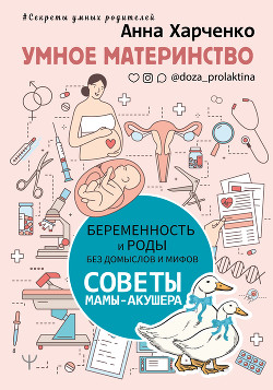 Книга Умное материнство. Беременность и роды без домыслов и мифов. Советы мамы-акушера