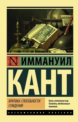 Читать онлайн книгу Критика способности суждения автор Кант Иммануил Книга Критика способности суждения