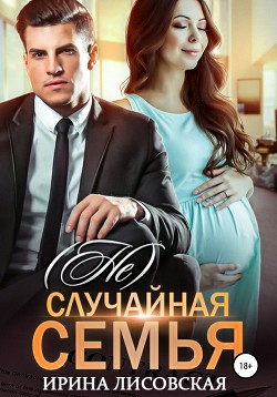 Книга (Не) случайная семья