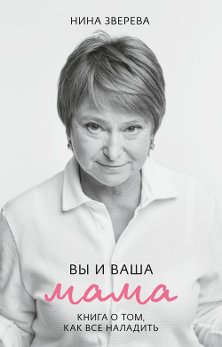 Книга Вы и ваша мама. Книга о том, как все наладить