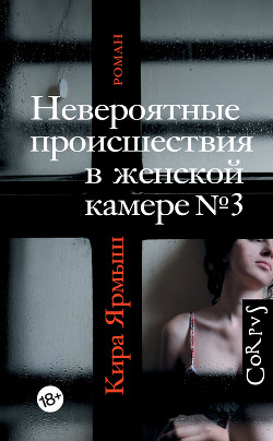 Книга Невероятные происшествия в женской камере № 3