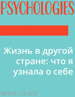 Читать онлайн книгу Жизнь в другой стране: что я узнала о себе автор Виктория Лабокайте, психолог, управляющий партнер консалтинговой компании IDEASEA. Живет в Москве. Книга Жизнь в другой стране: что я узнала о себе