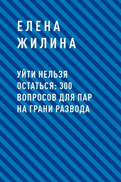 Книга Уйти нельзя остаться: 300 вопросов для пар на грани развода