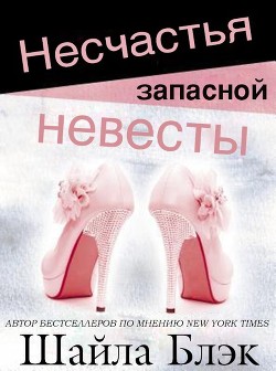 Читать онлайн книгу Несчастья запасной невесты (ЛП) автор Блэк Шайла Книга Несчастья запасной невесты (ЛП)