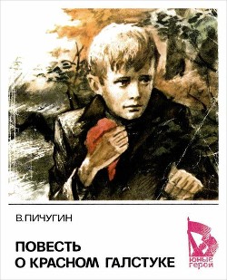 Читать онлайн книгу Повесть о красном галстуке автор Пичугин Виктор Александрович Книга Повесть о красном галстуке