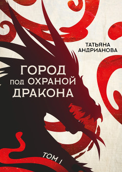 Книга Город под охраной дракона. Том 1