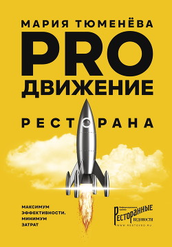 Читать онлайн книгу PROдвижение ресторана автор Тюменёва Мария Книга PROдвижение ресторана