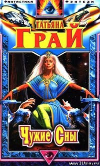 Читать онлайн книгу Чужие сны автор Грай Татьяна Книга Чужие сны