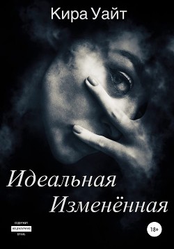 Книга Идеальная Изменённая