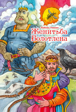 Книга Женитьба Болотлена. Том 2