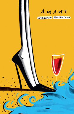 Книга Лилит