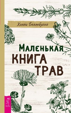 Книга Маленькая книга трав